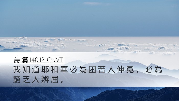 詩 篇 140:12 CUVT Bible Verse Image
