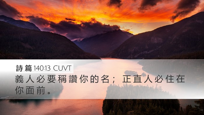 詩 篇 140:13 CUVT Bible Verse Image