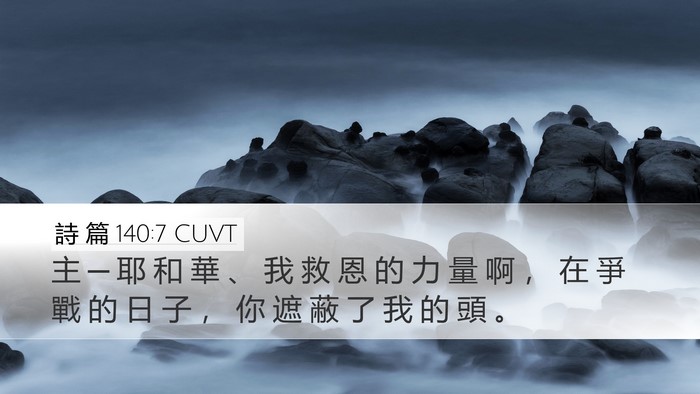 詩 篇 140:7 CUVT Desktop Wallpaper - 主 ─ 耶 和 華 、 我 救 恩 的 力 量 - Desktop Bible Verse Wallpaper
