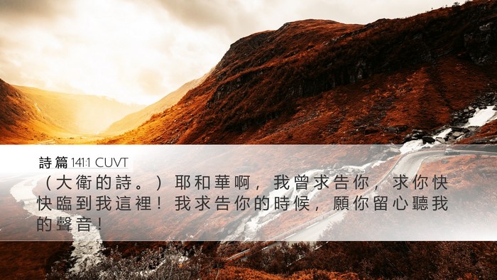 詩 篇 141:1 CUVT Bible Verse Image