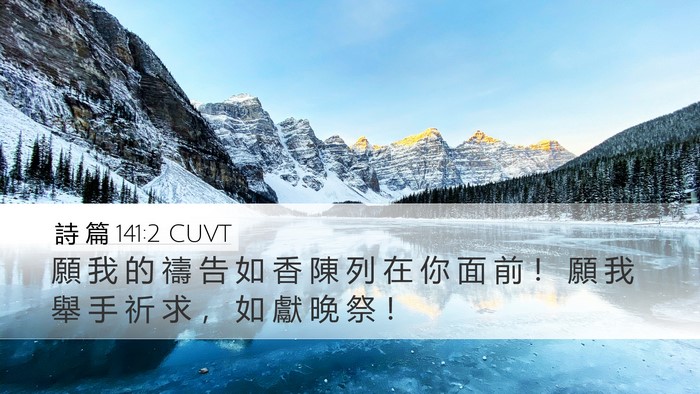 詩 篇 141:2 CUVT Bible Verse Image