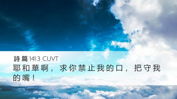 詩 篇 141:3 CUVT Bible Verse Image