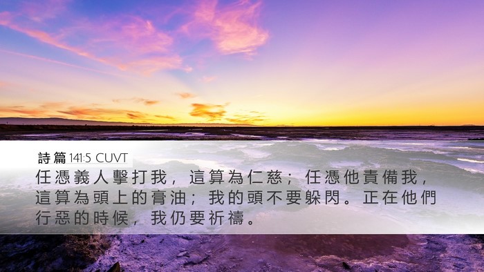 詩 篇 141:5 CUVT Bible Verse Image
