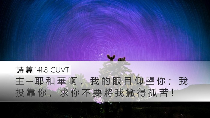 詩 篇 141:8 CUVT Bible Verse Image