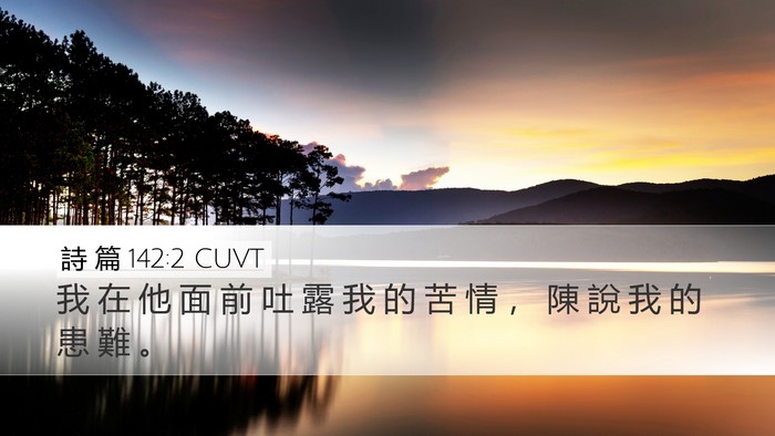 詩 篇 142:2 CUVT Bible Verse Image