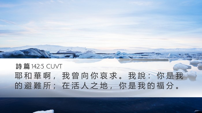詩 篇 142:5 CUVT Bible Verse Image