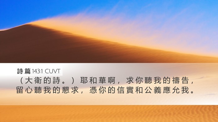 詩 篇 143:1 CUVT Bible Verse Image