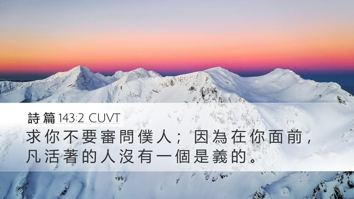詩 篇 143:2 CUVT Bible Verse Image