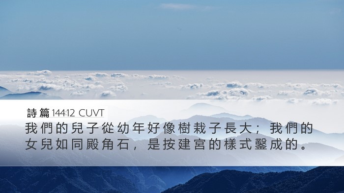 詩 篇 144:12 CUVT Bible Verse Image
