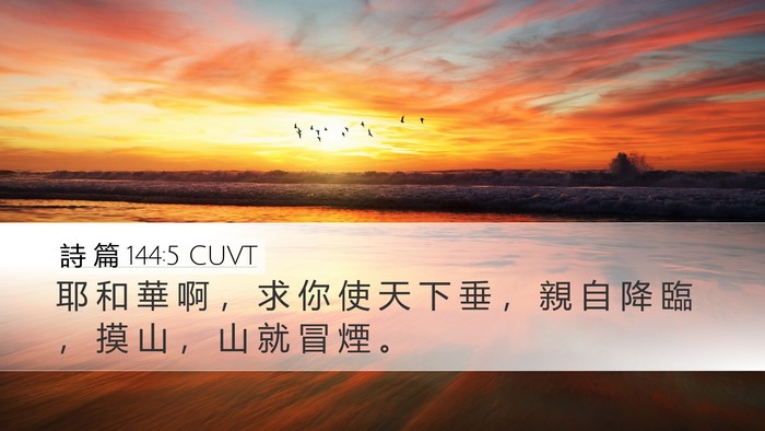詩 篇 144:5 CUVT Bible Verse Image