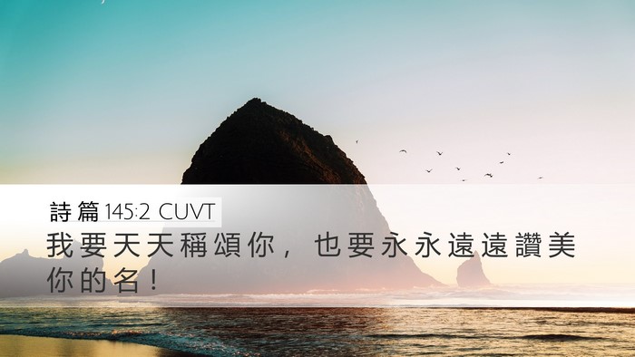 詩 篇 145:2 CUVT Desktop Wallpaper - 我 要 天 天 稱 頌 你 ， 也 要 永 永 - Desktop Bible Verse Wallpaper