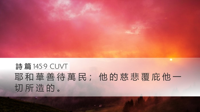 詩 篇 145:9 CUVT Desktop Wallpaper - 耶 和 華 善 待 萬 民 ； 他 的 慈 悲 - Desktop Bible Verse Wallpaper