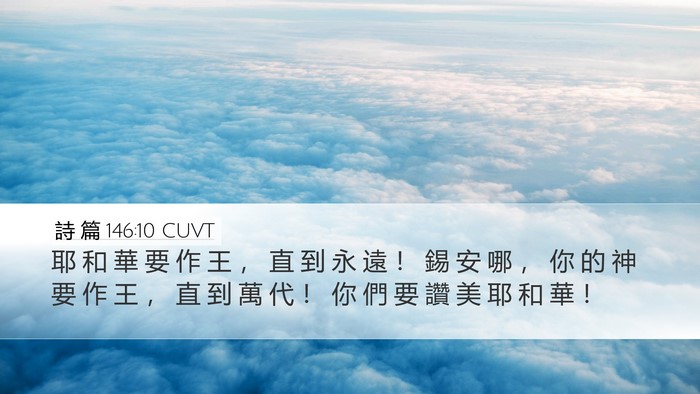 詩 篇 146:10 CUVT Desktop Wallpaper - 耶 和 華 要 作 王 ， 直 到 永 遠 ！ - Desktop Bible Verse Wallpaper