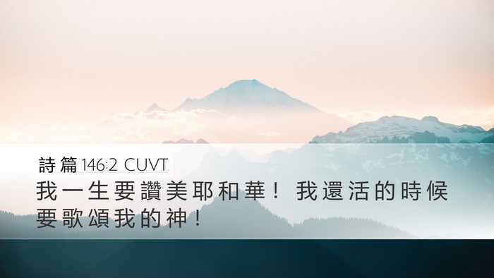 詩 篇 146:2 CUVT Bible Verse Image