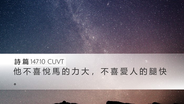 詩 篇 147:10 CUVT Bible Verse Image
