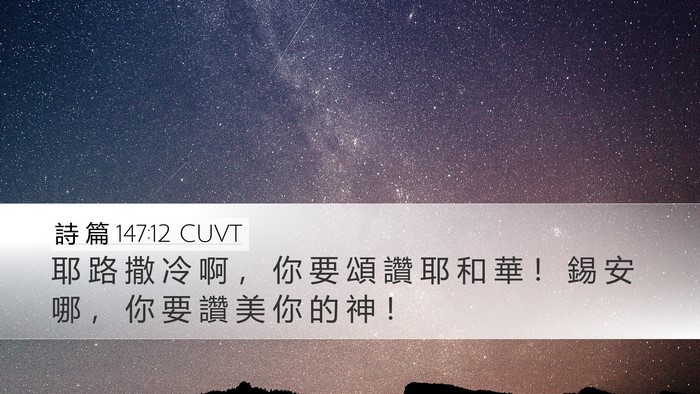 詩 篇 147:12 CUVT Desktop Wallpaper - 耶 路 撒 冷 啊 ， 你 要 頌 讚 耶 和 - Desktop Bible Verse Wallpaper