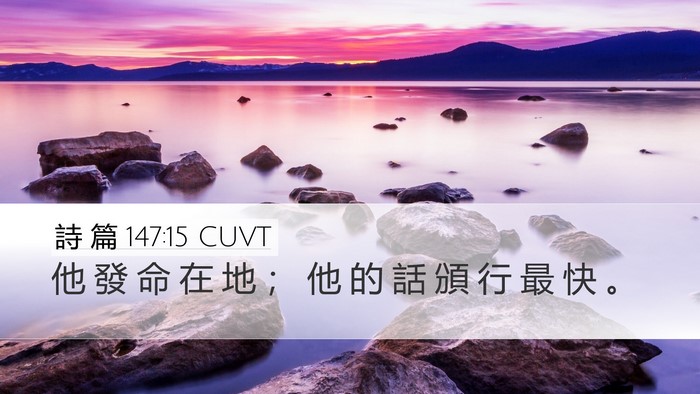 詩 篇 147:15 CUVT Desktop Wallpaper - 他 發 命 在 地 ； 他 的 話 頒 行 最 - Desktop Bible Verse Wallpaper