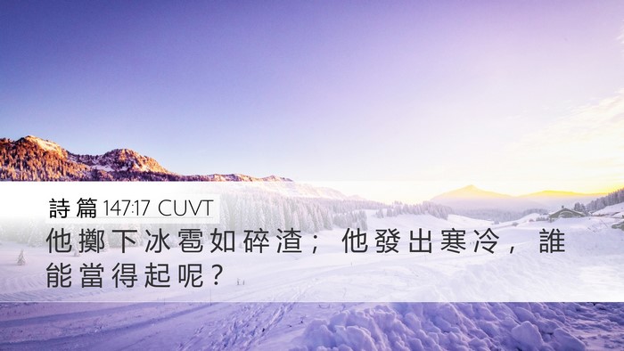 詩 篇 147:17 CUVT Desktop Wallpaper - 他 擲 下 冰 雹 如 碎 渣 ； 他 發 出 - Desktop Bible Verse Wallpaper