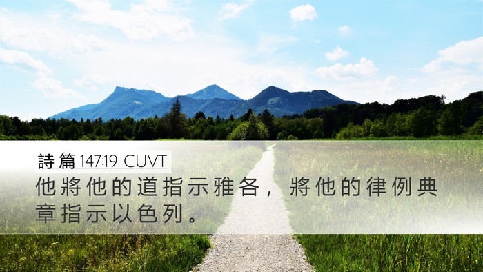 詩 篇 147:19 CUVT Bible Verse Image