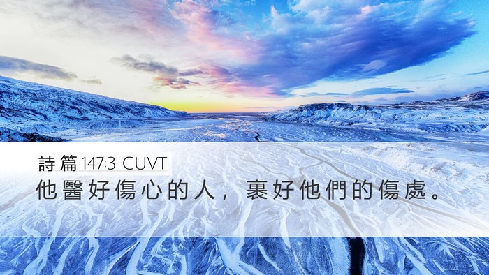 詩 篇 147:3 CUVT Bible Verse Image