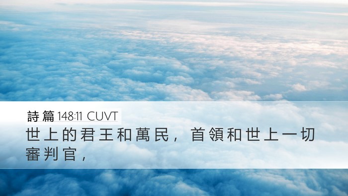 詩 篇 148:11 CUVT Desktop Wallpaper - 世 上 的 君 王 和 萬 民 ， 首 領 和 - Desktop Bible Verse Wallpaper