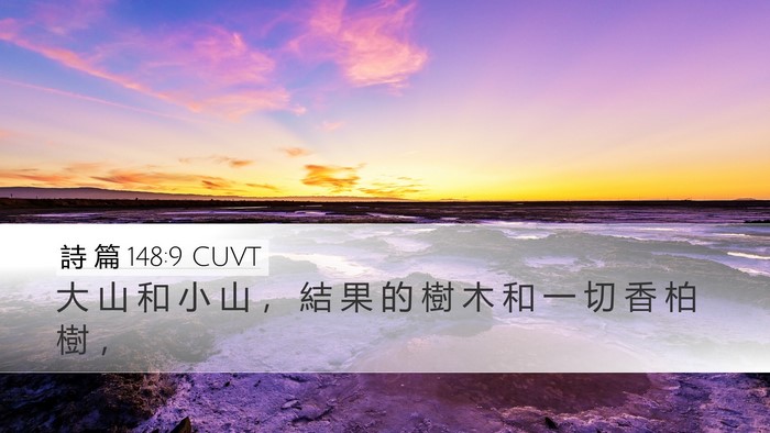 詩 篇 148:9 CUVT Bible Verse Image