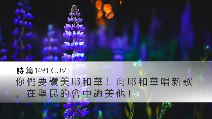 詩 篇 149:1 CUVT Bible Verse Image