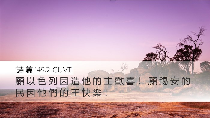 詩 篇 149:2 CUVT Bible Verse Image