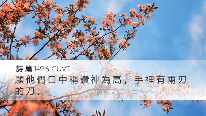 詩 篇 149:6 CUVT Desktop Wallpaper - 願 他 們 口 中 稱 讚 神 為 高 ， 手 - Desktop Bible Verse Wallpaper