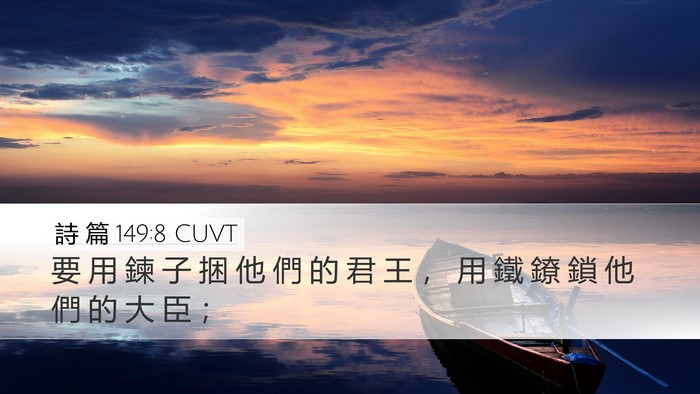 詩 篇 149:8 CUVT Bible Verse Image