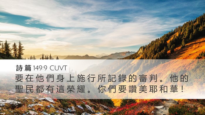 詩 篇 149:9 CUVT Desktop Wallpaper - 要 在 他 們 身 上 施 行 所 記 錄 的 - Desktop Bible Verse Wallpaper