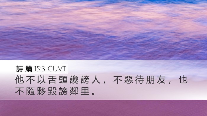 詩 篇 15:3 CUVT Bible Verse Image