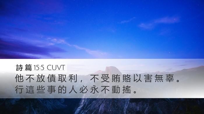詩 篇 15:5 CUVT Bible Verse Image
