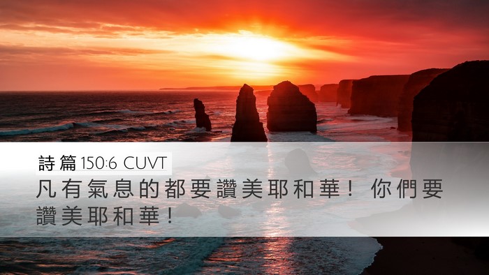 詩 篇 150:6 CUVT Bible Verse Image