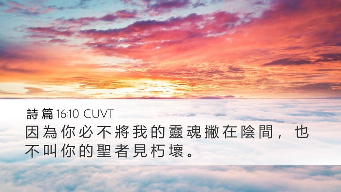 詩 篇 16:10 CUVT Bible Verse Image