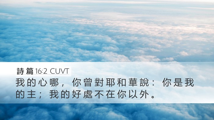 詩 篇 16:2 CUVT Bible Verse Image