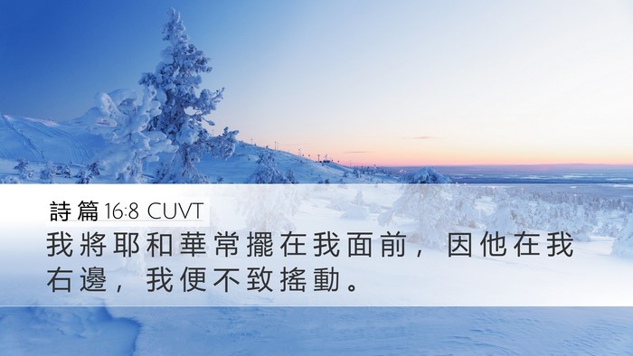 詩 篇 16:8 CUVT Bible Verse Image