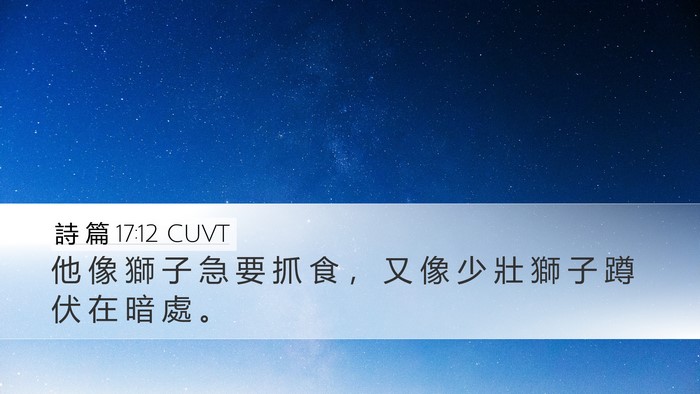 詩 篇 17:12 CUVT Bible Verse Image