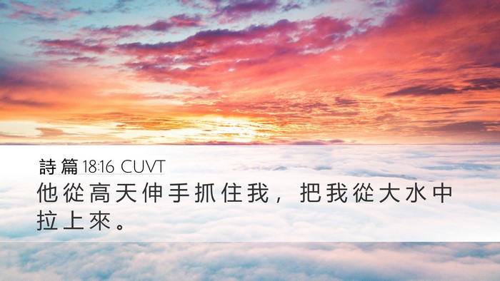 詩 篇 18:16 CUVT Bible Verse Image