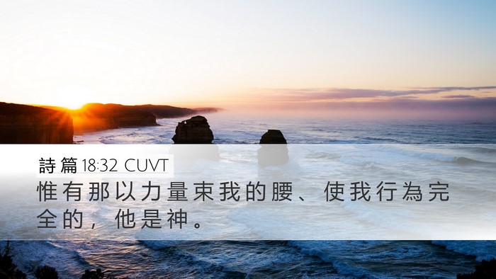 詩 篇 18:32 CUVT Bible Verse Image