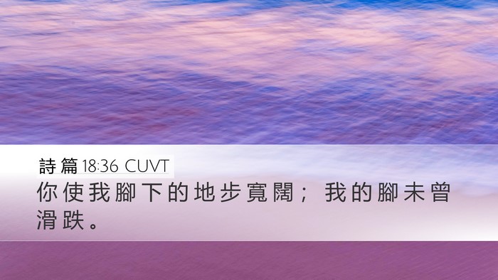 詩 篇 18:36 CUVT Bible Verse Image