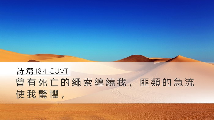 詩 篇 18:4 CUVT Bible Verse Image