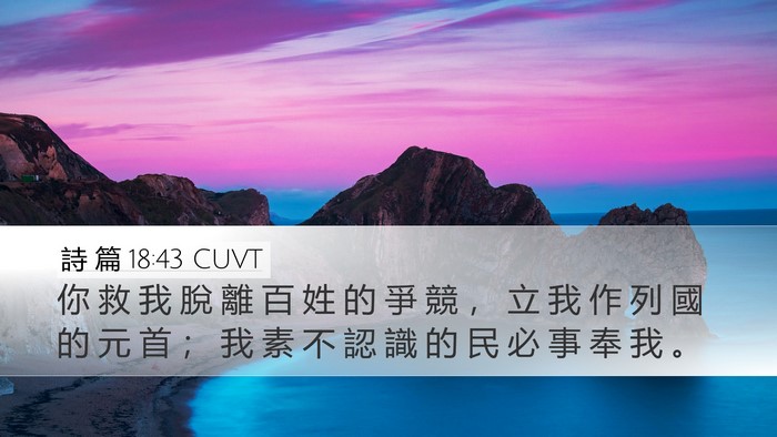 詩 篇 18:43 CUVT Desktop Wallpaper - 你 救 我 脫 離 百 姓 的 爭 競 ， 立 - Desktop Bible Verse Wallpaper