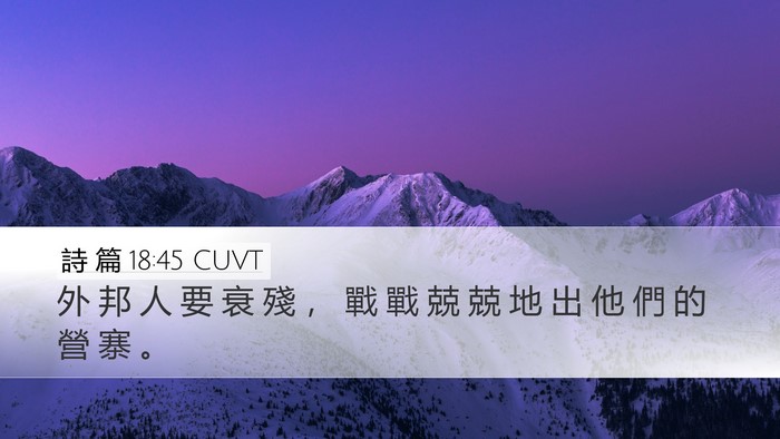 詩 篇 18:45 CUVT Desktop Wallpaper - 外 邦 人 要 衰 殘 ， 戰 戰 兢 兢 地 - Desktop Bible Verse Wallpaper