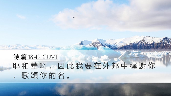 詩 篇 18:49 CUVT Bible Verse Image