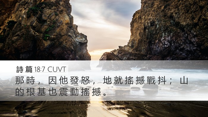 詩 篇 18:7 CUVT Bible Verse Image
