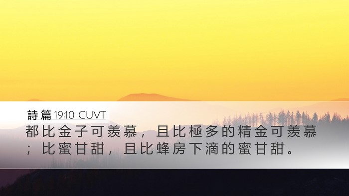 詩 篇 19:10 CUVT Bible Verse Image