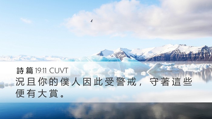 詩 篇 19:11 CUVT Bible Verse Image