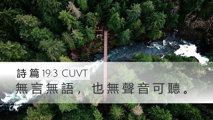 詩 篇 19:3 CUVT Desktop Wallpaper - 無 言 無 語 ， 也 無 聲 音 可 聽 - Desktop Bible Verse Wallpaper