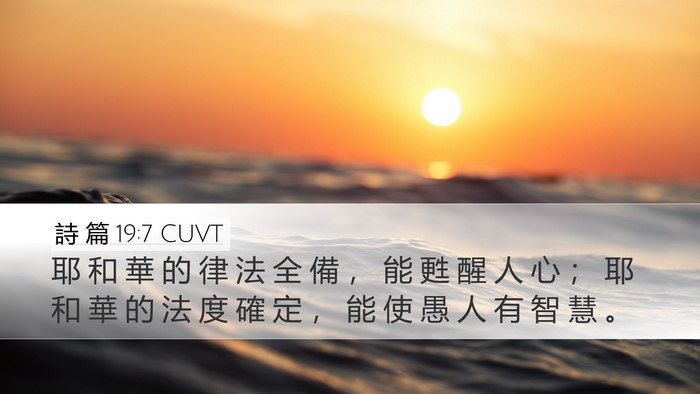 詩 篇 19:7 CUVT Bible Verse Image